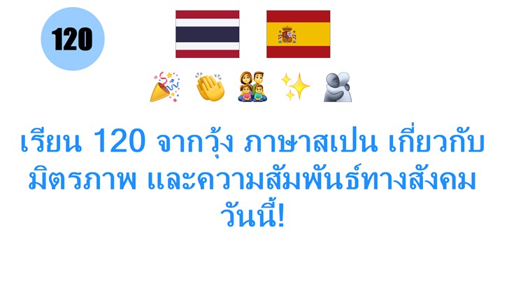 เรียน 120 จากวุ้ง ภาษาสเปน เกี่ยวกับ มิตรภาพ และความสัมพันธ์ทางสังคม วันนี้!